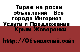 Тираж на доски объявлений - Все города Интернет » Услуги и Предложения   . Крым,Жаворонки